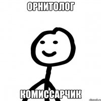 орнитолог комиссарчик