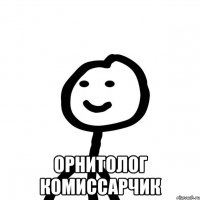  орнитолог комиссарчик
