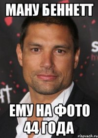 Ману Беннетт ему на фото 44 года
