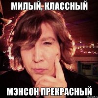 Милый, классный Мэнсон прекрасный