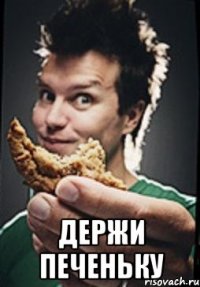  держи печеньку