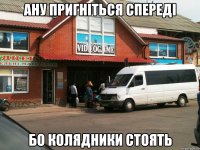 Ану пригніться спереді бо колядники стоять