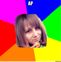 Ар 