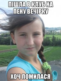 пішла в клуб на пену вечірку хоч помилася