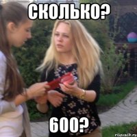 Сколько? 600?