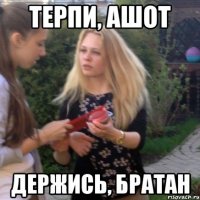 Терпи, Ашот Держись, братан