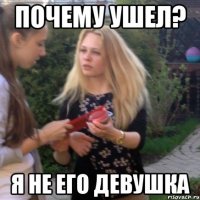 Почему ушел? Я не его девушка