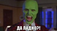  Да ладно?!