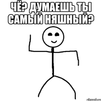 Чё? Думаешь ты самый няшный? 