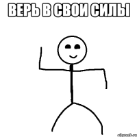 Верь в свои силы 