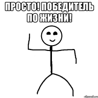 ПРосто! Победитель по жизни! 