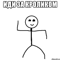 Иди за кроликом 