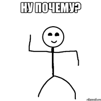 Ну почему? 