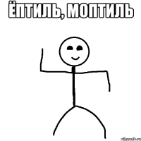 ёптиль, моптиль 