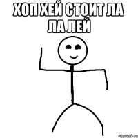 Хоп хей стоит ла ла лей 