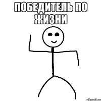 Победитель по жизни 