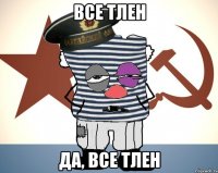 Все тлен Да, все тлен