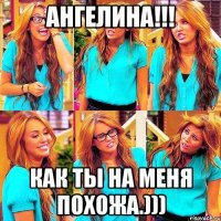 Ангелина!!! Как ты на меня похожа.)))
