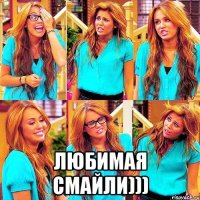  Любимая Смайли)))
