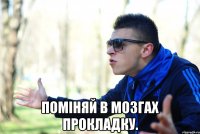  поміняй в мозгах прокладку.