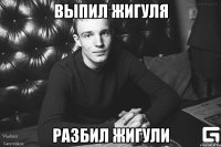 Выпил Жигуля Разбил Жигули