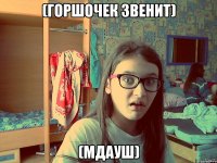 (горшочек звенит) (мдауш)