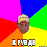  В РУВДе