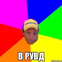  В РУВД