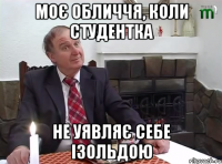 МОЄ ОБЛИЧЧЯ, КОЛИ СТУДЕНТКА НЕ УЯВЛЯЄ СЕБЕ ІЗОЛЬДОЮ