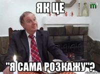 ЯК ЦЕ "Я САМА РОЗКАЖУ"?