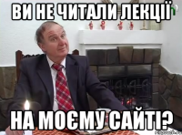 ВИ НЕ ЧИТАЛИ ЛЕКЦІЇ НА МОЄМУ САЙТІ?