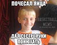 Почесал яйца Дал сестре руки понюхать