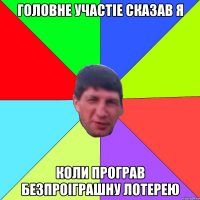 головне участіе сказав я коли програв безпроіграшну лотерею