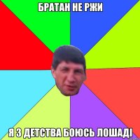 братан не ржи я з детства боюсь лошаді
