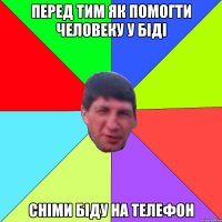 Перед тим як помогти человеку у біді сніми біду на телефон
