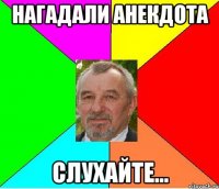 нагадали анекдота слухайте...