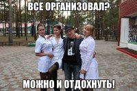 Все организовал? Можно и отдохнуть!