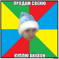 продам свеню куплю айхвон