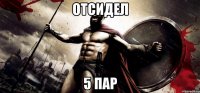 отсидел 5 пар