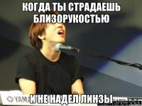 Когда ты страдаешь близорукостью и не надел линзы