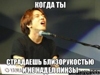 Когда ты страдаешь близорукостью и не надел линзы