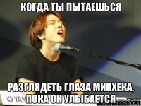 Когда ты пытаешься разглядеть глаза МинХека, пока он улыбается