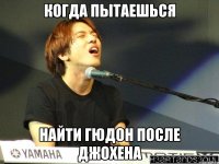 Когда пытаешься найти гюдон после ДжоХена