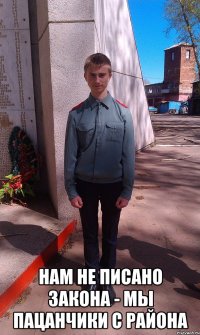  Нам не писано закона - мы пацанчики с района
