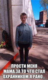  Прости меня мама,за то что стал охранником я рано...