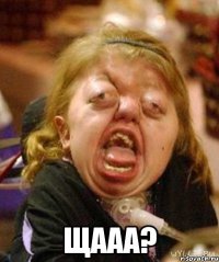  ЩААА?