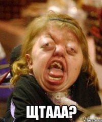  ЩТААА?
