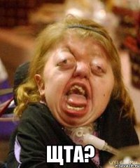  ЩТА?