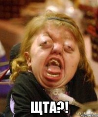  ЩТА?!