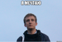 Я мечтаю 